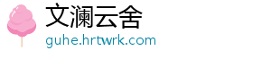 文澜云舍